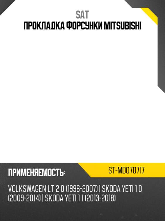 Прокладка форсунки mitsubishi sat st-md070717