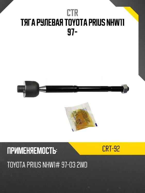 Тяга рулевая toyota prius nhw11 97- ctr crt-92