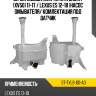 Бачок омывателя toyota camry xv50 11-17  sat st-tyl6-101-a0