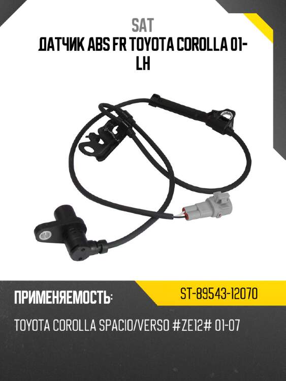 Датчик abs fr toyota corolla 01- lh sat st-89543-12070