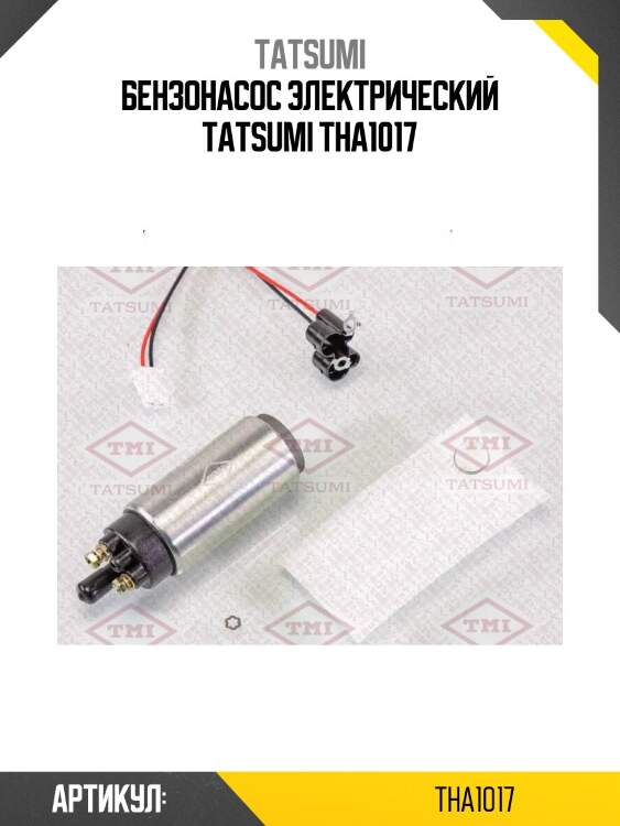 Бензонасос электрический tatsumi tha1017