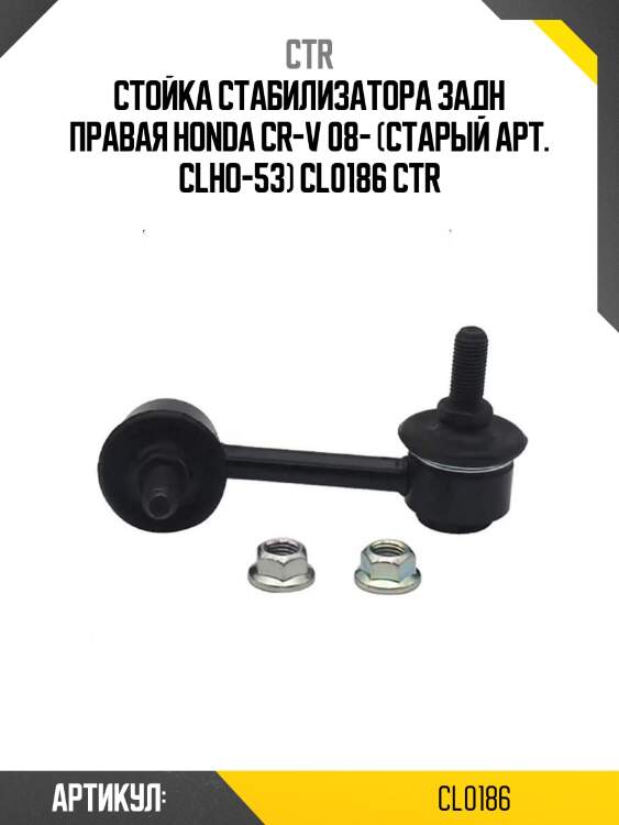 Стойка стабилизатора задн правая honda cr-v 08- (старый арт. clho-53) cl0186 ctr