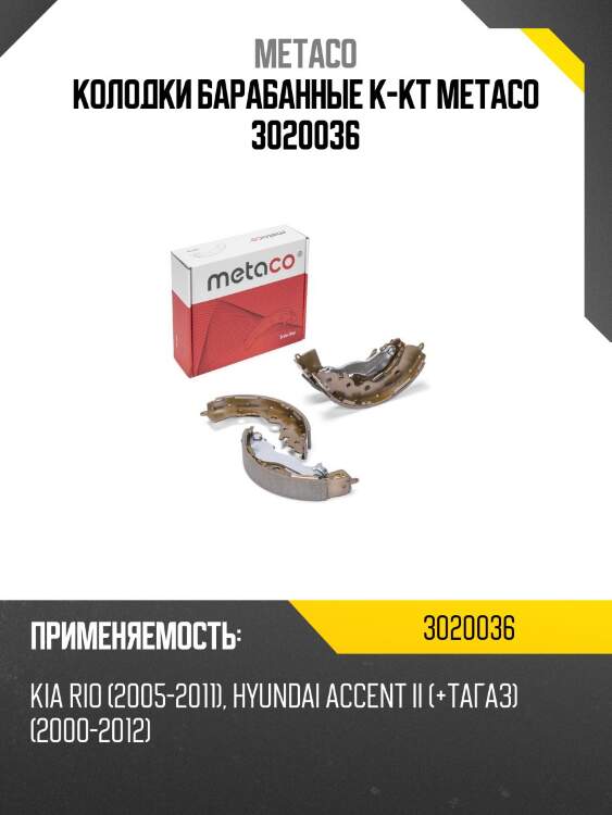 Колодки барабанные к-кт metaco 3020036