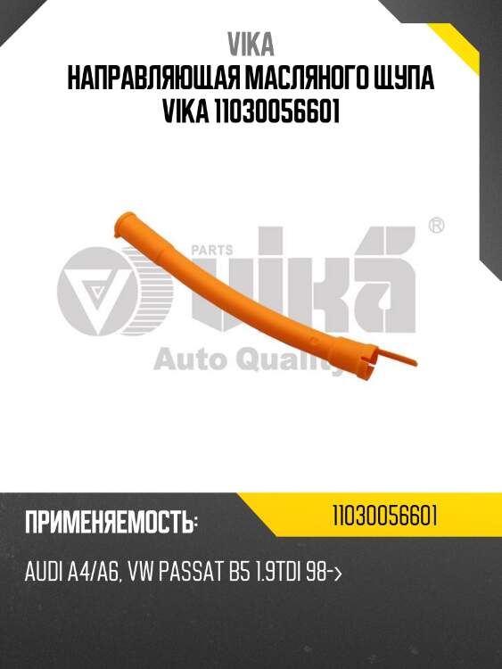 Направляющая масляного щупа vika 11030056601