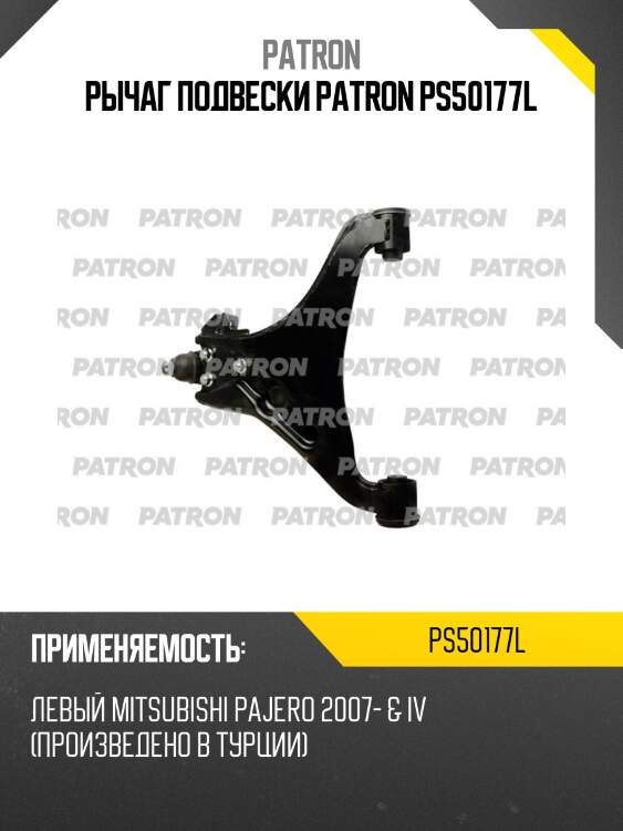 Рычаг подвески patron ps50177l