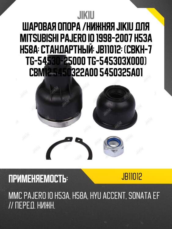 Шаровая опора /нижняя jikiu для mitsubishi pajero io 1998-2007 h53a h58a  стандартный  jb11012  (cbkh-7 tg-54530-25000 tg-545303x000) cbm12 5450322a00 5450325a01