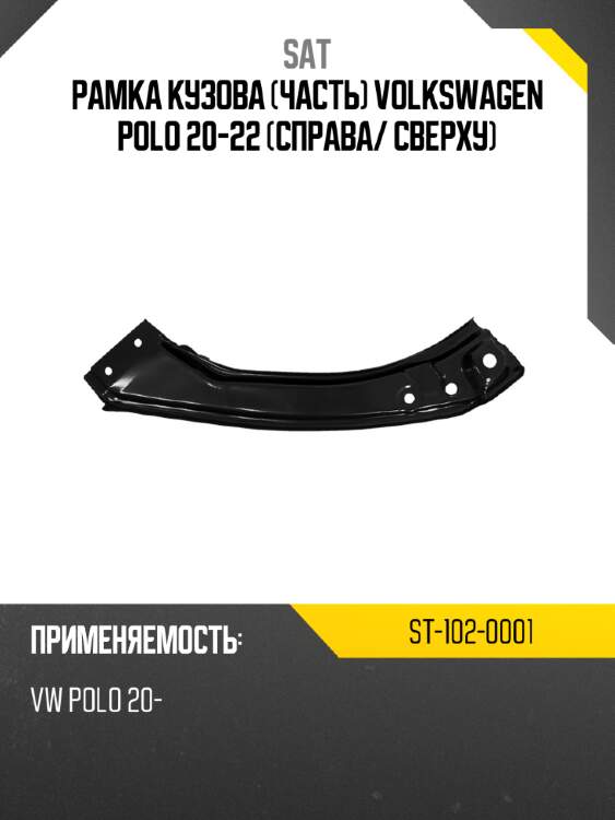 Рамка кузова часть volkswagen polo 20-22 справа sat st-102-0001