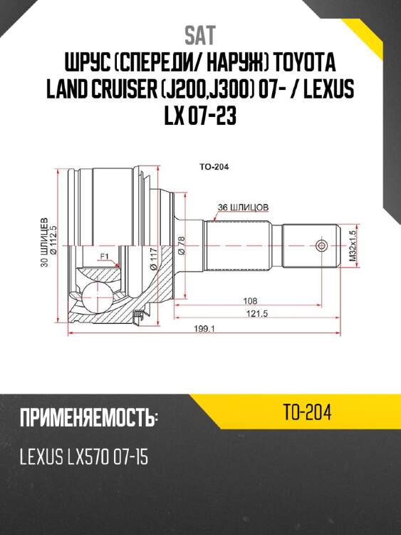 Шрус спереди sat to-204