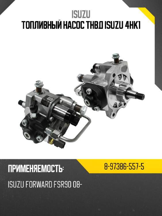 Топливный насос тнвд  isuzu  4hk1 isuzu 8-97386-557-5