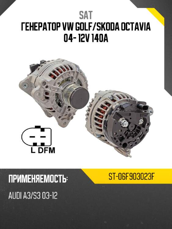 Генератор vw golf sat st-06f903023f