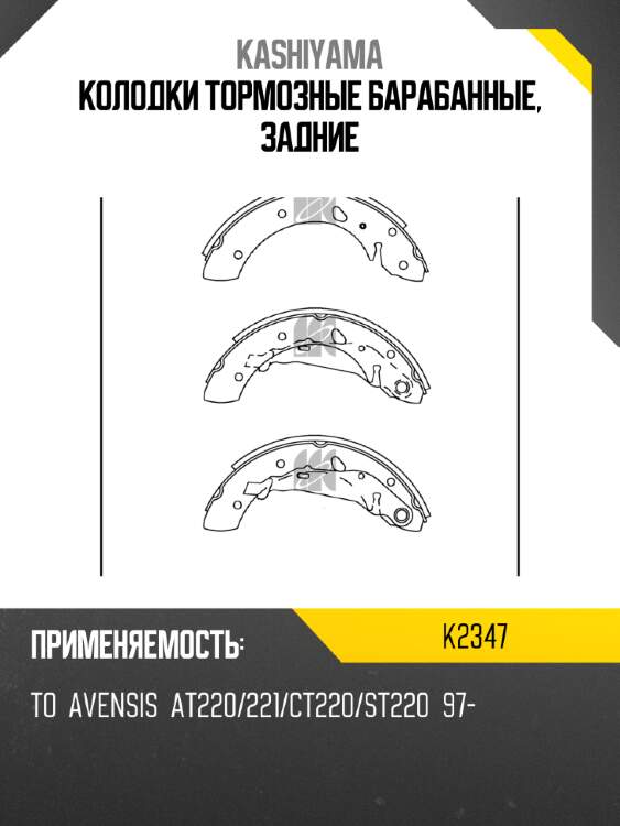 Колодки тормозные барабанные, задние kashiyama k2347