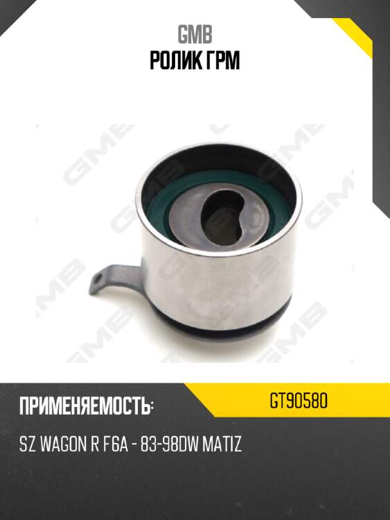 Ролик грм gmb gt90580