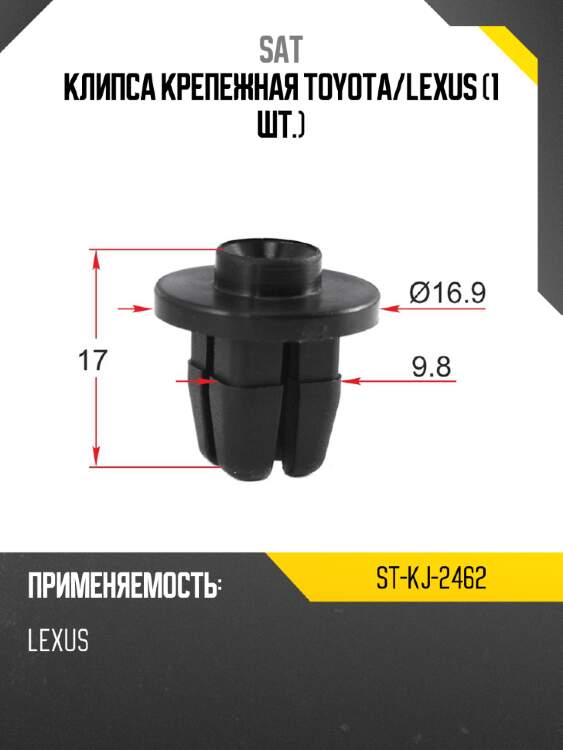 Клипса крепежная toyota sat st-kj-2462