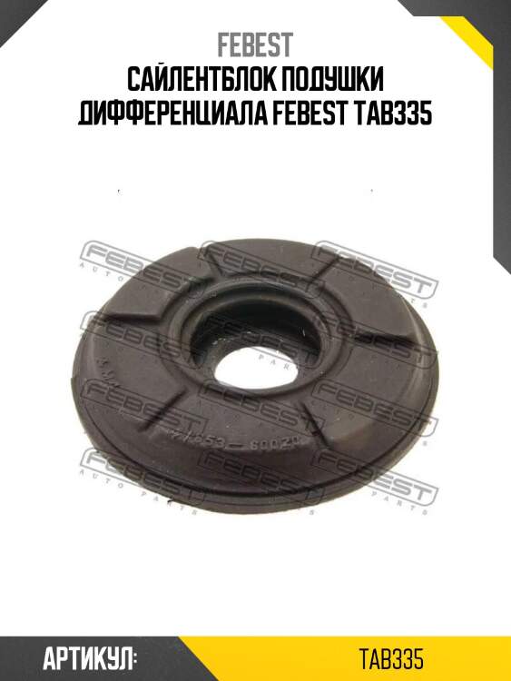 Сайлентблок подушки дифференциала febest tab335