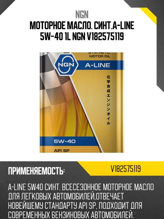 5w-40 a-line sp 1л (синт. мотор. масло) ngn v182575119