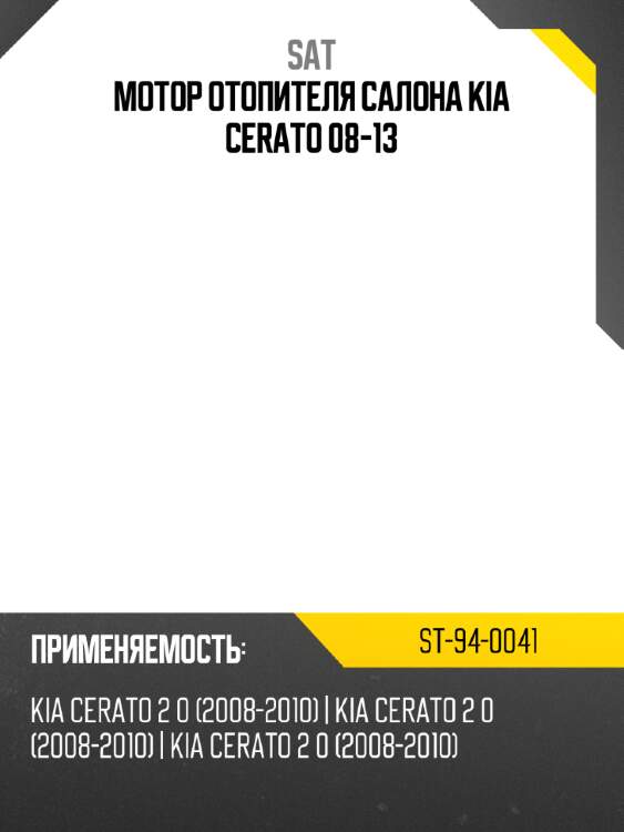 Мотор отопителя салона kia cerato 08-13 sat st-94-0041