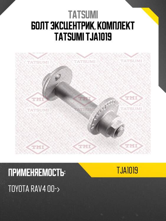 Болт эксцентрик, комплект tatsumi tja1019