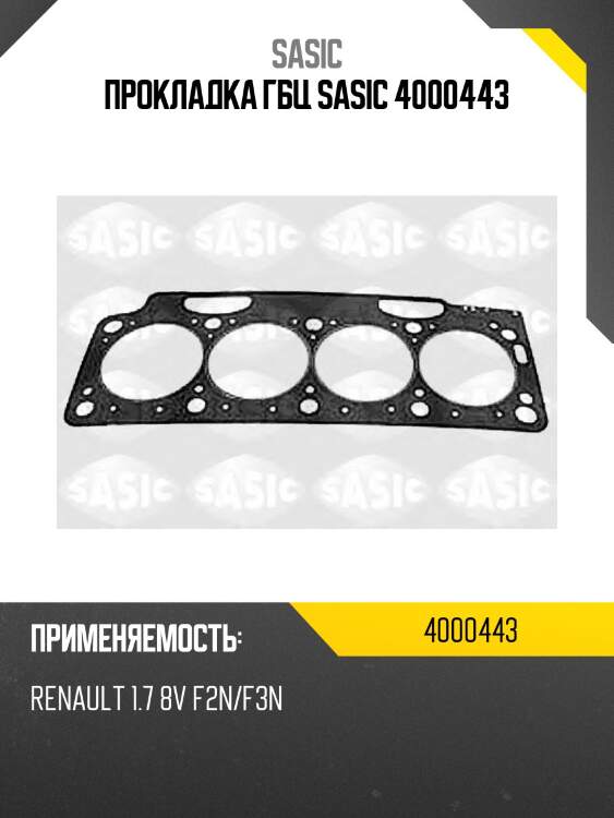 Прокладка гбц sasic 4000443