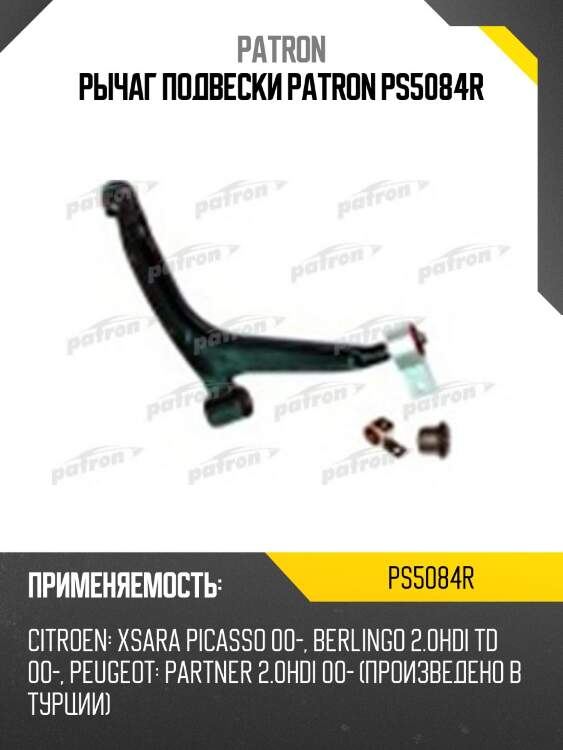 Рычаг подвески patron ps5084r
