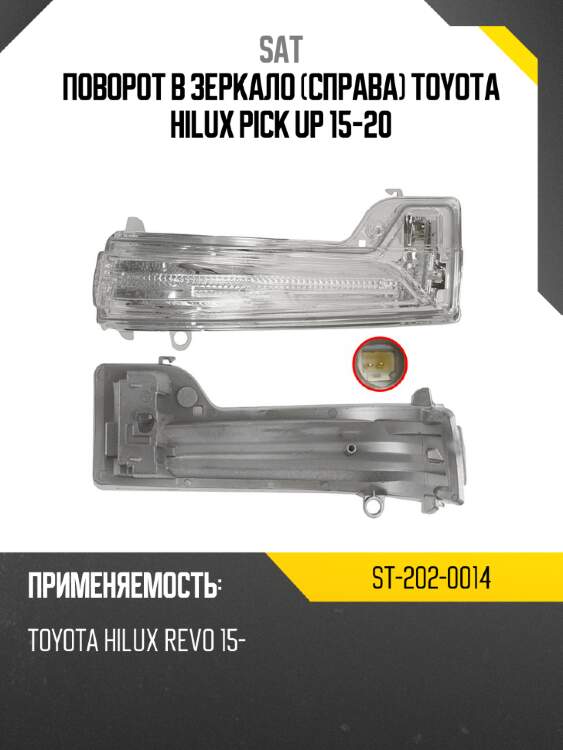 Поворот в зеркало справа toyota hilux pick up 15-20 sat st-202-0014