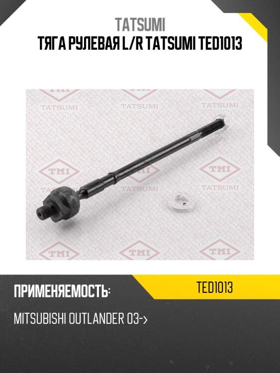 Тяга рулевая l/r tatsumi ted1013