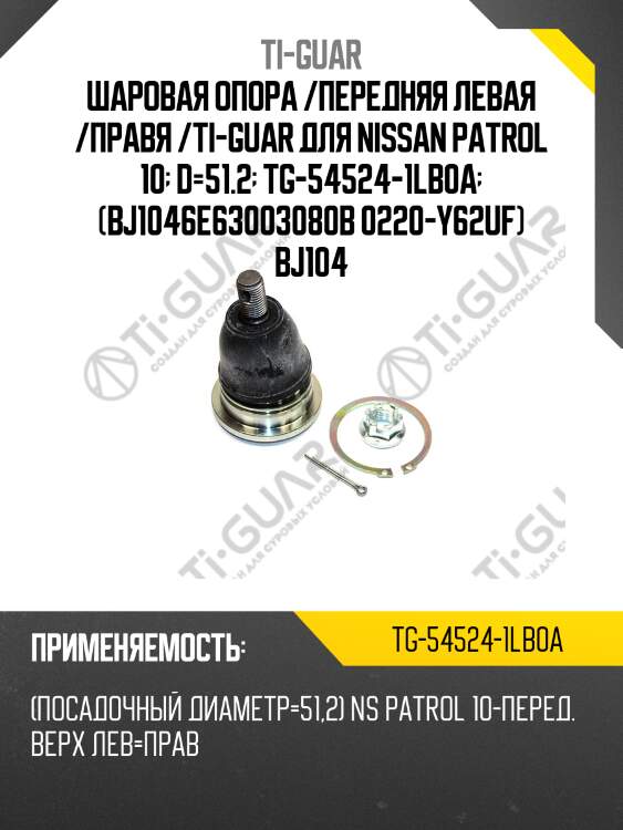 Шаровая опора /передняя левая /правя /ti-guar для nissan patrol 10  d=51.2  tg-54524-1lb0a  (bj1046e63003080b 0220-y62uf) bj104