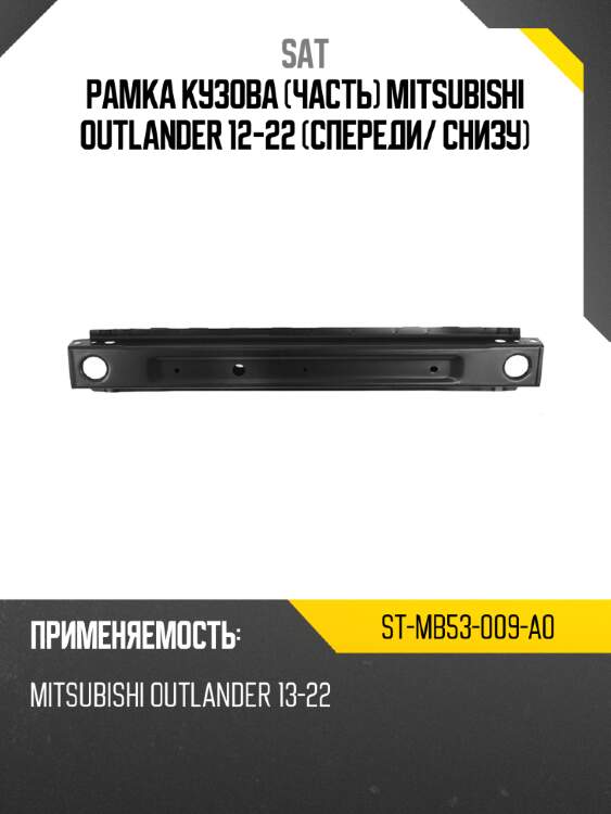 Рамка кузова часть mitsubishi outlander 12-22 спереди sat st-mb53-009-a0