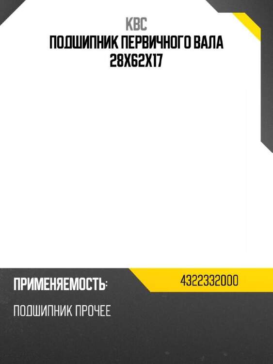 Kbc подшипник первичного вала 28х62х17 4322332000