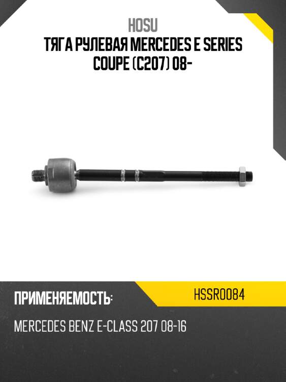 Тяга рулевая mercedes e series coupe c207 08- hosu hssr0084