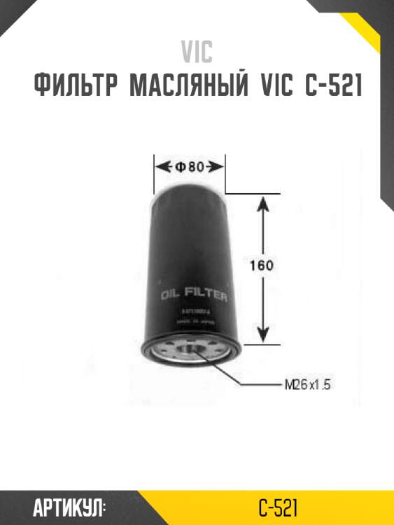 Фильтр  масляный  vic  c-521