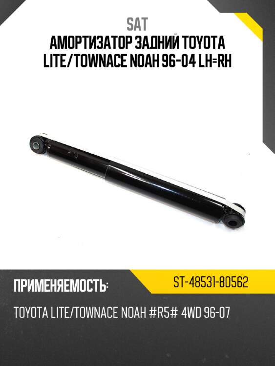 Амортизатор задний toyota lite sat st-48531-80562