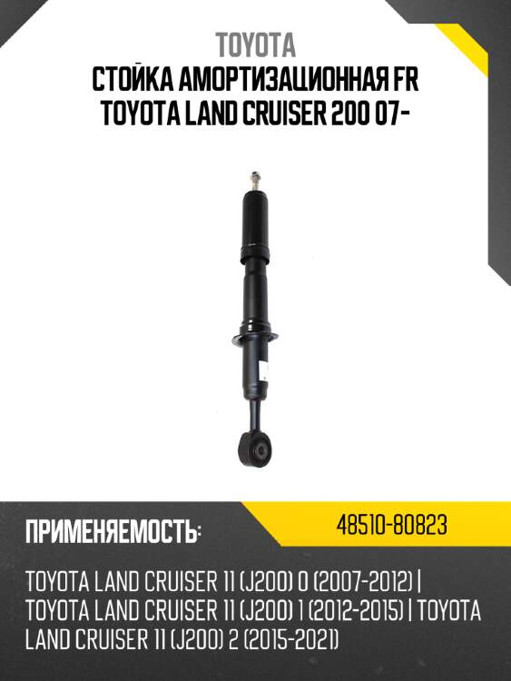 Стойка амортизационная fr toyota land cruiser 200 07- toyota 48510-80823