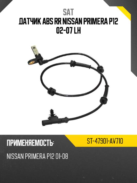 Датчик abs rr nissan primera p12 02-07 lh sat st-47901-av710