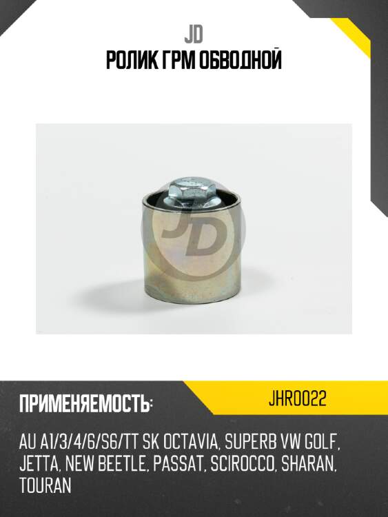 Ролик грм обводной jd jhr0022