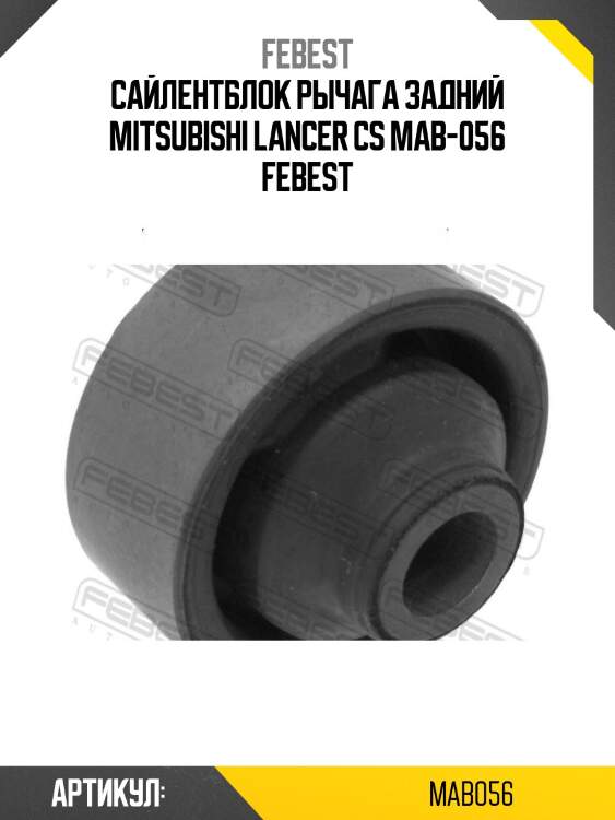 Сайлентблок рычага задний mitsubishi lancer cs mab-056 febest
