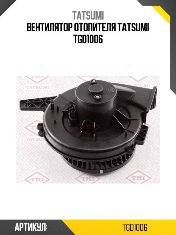 Вентилятор отопителя tatsumi tgd1006