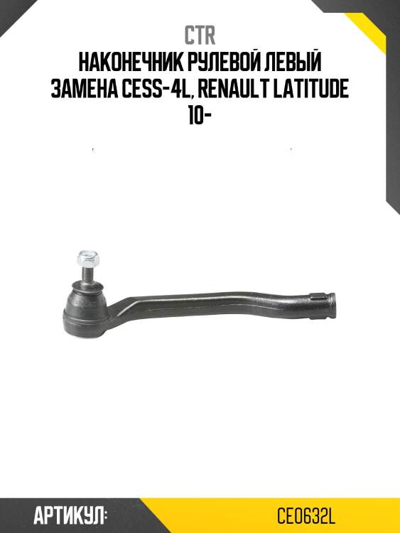 Наконечник рулевой тяги лев. renault fluence 09-, megane iii 08- (старый арт. cess-4l) ce0632l ctr