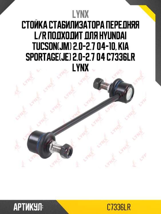 Стойка стабилизатора передняя l/r подходит для hyundai tucson(jm) 2.0-2.7 04-10, kia sportage(je) 2.0-2.7 04 c7336lr lynx