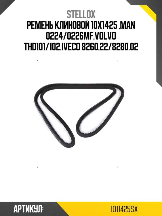 Ремень клиновой 10x1425 ,man 0224/0226mf,volvo thd101/102.iveco 8260.22/8280.02