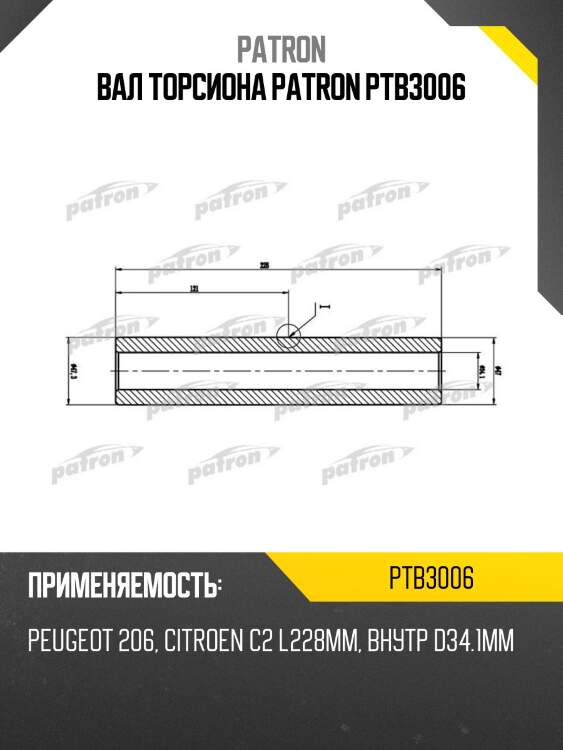 Вал торсиона PATRON PTB3006