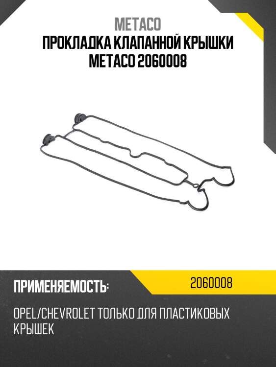 Прокладка клапанной крышки metaco 2060008