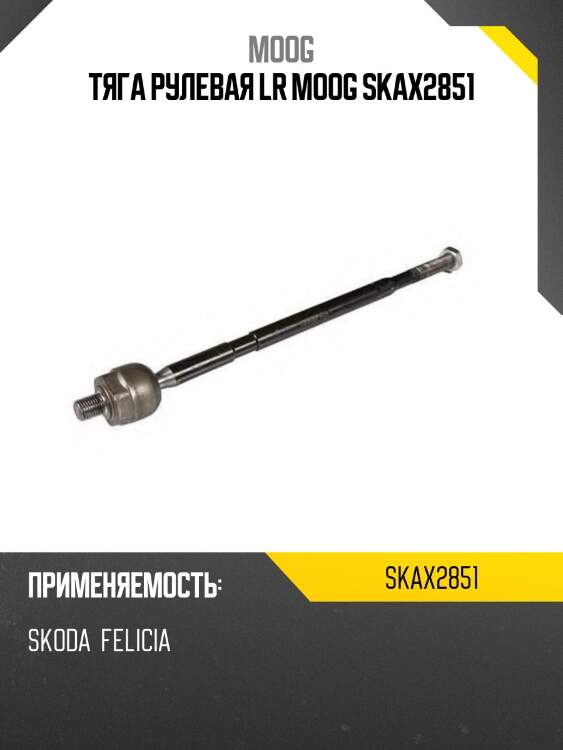 Тяга рулевая lr moog skax2851