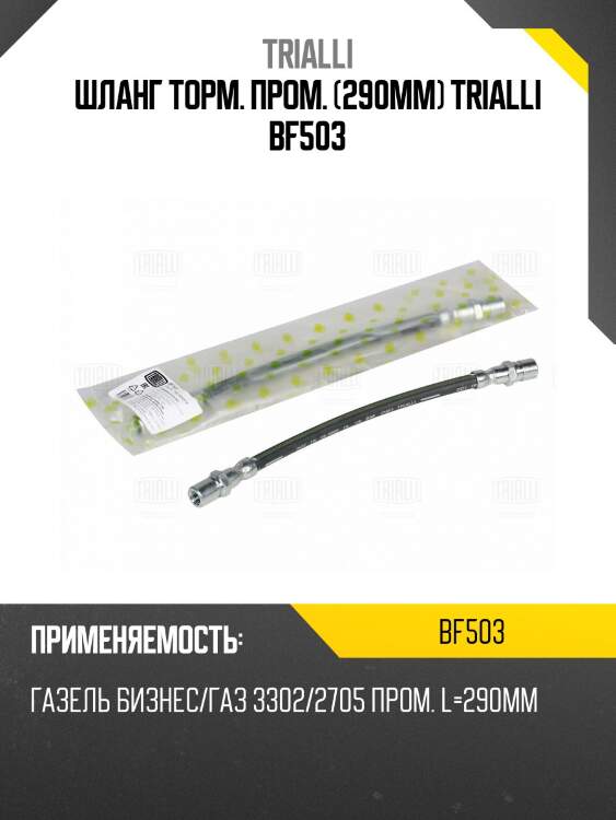 Шланг торм. пром. (290мм) trialli bf503