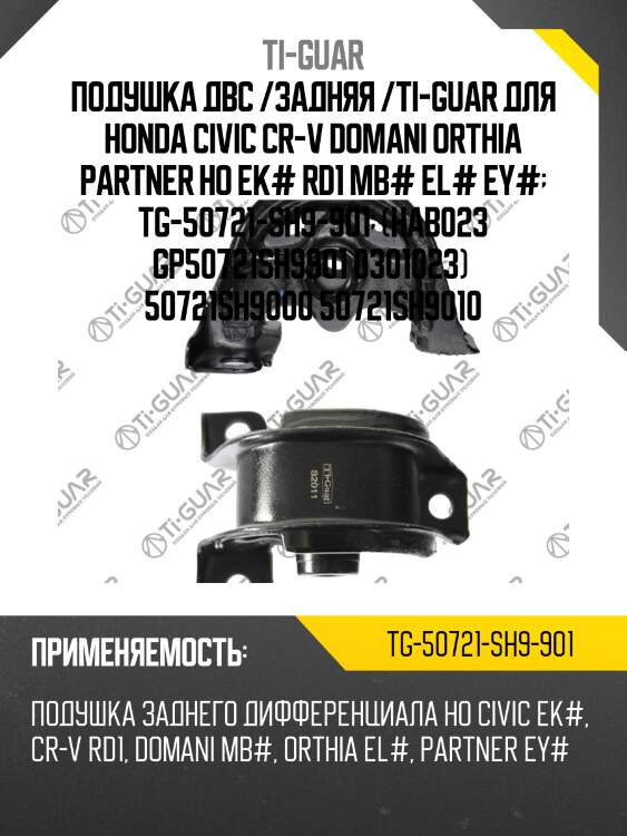 Подушка двс /задняя /ti-guar для honda civic cr-v domani orthia partner ho ek# rd1 mb# el# ey#  tg-50721-sh9-901  (hab023 gp50721sh9901 0301023)  50721sh9000 50721sh9010