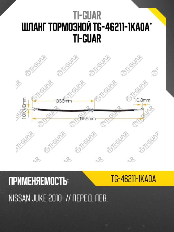 Шланг тормозной tg-46211-1ka0a* ti-guar