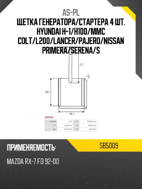 As-pl щетка генератора sb5009