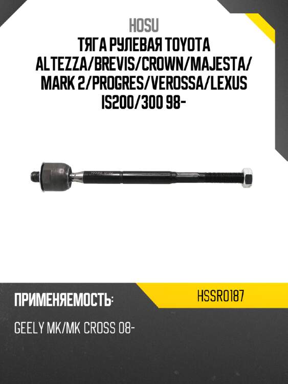 Тяга рулевая toyota altezza hosu hssr0187
