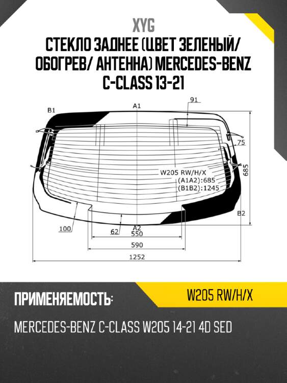 Стекло заднее цвет зеленый xyg w205 rw/h/x