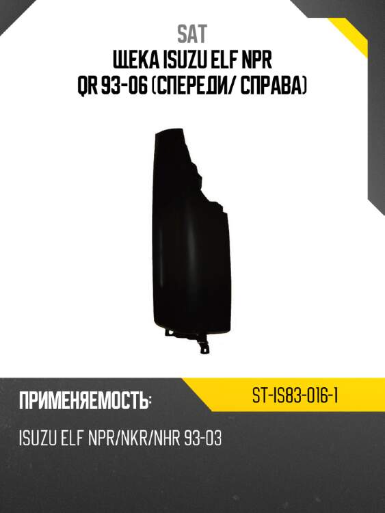 Щека isuzu elf npr qr 93-06 спереди sat st-is83-016-1