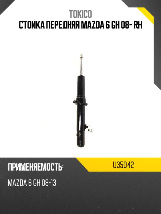 Стойка передняя mazda 6 gh 08- rh tokico u35042